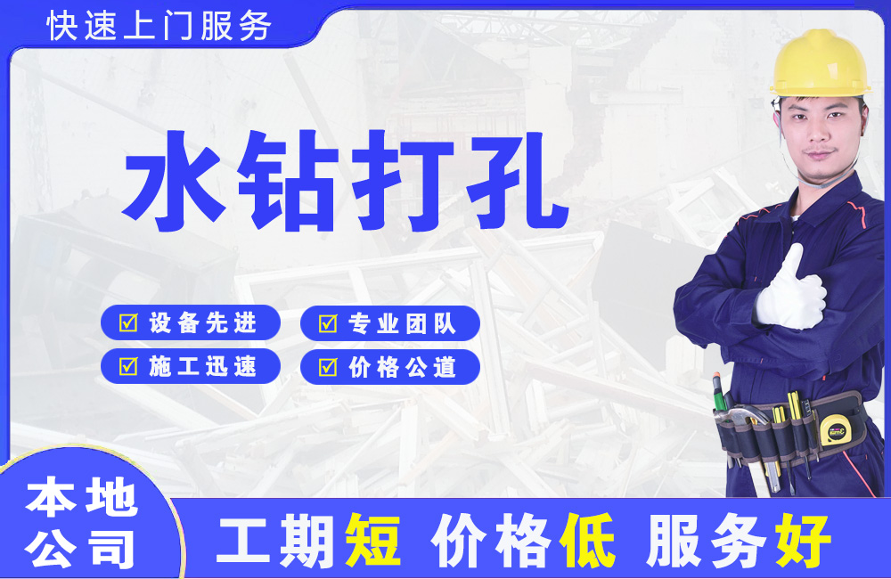 玉田水钻打孔